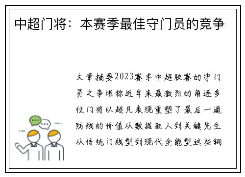 中超门将：本赛季最佳守门员的竞争