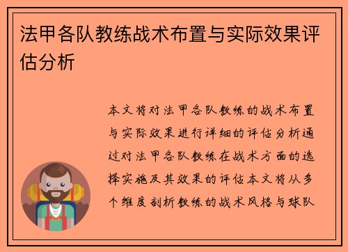 法甲各队教练战术布置与实际效果评估分析