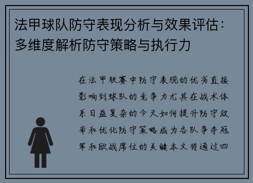 法甲球队防守表现分析与效果评估：多维度解析防守策略与执行力