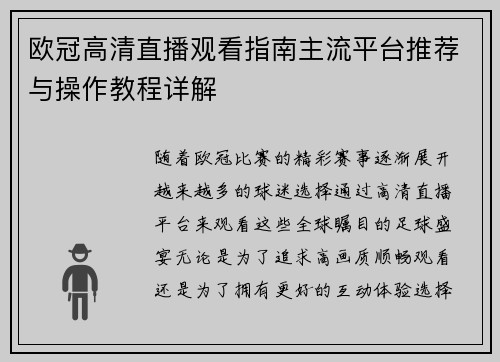 欧冠高清直播观看指南主流平台推荐与操作教程详解