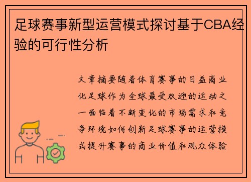 足球赛事新型运营模式探讨基于CBA经验的可行性分析