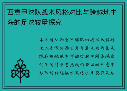 西意甲球队战术风格对比与跨越地中海的足球较量探究