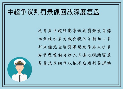 中超争议判罚录像回放深度复盘