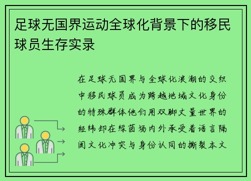足球无国界运动全球化背景下的移民球员生存实录