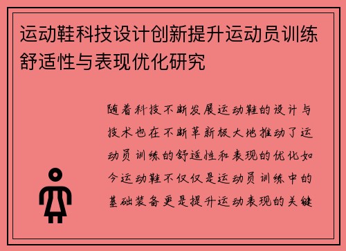 运动鞋科技设计创新提升运动员训练舒适性与表现优化研究