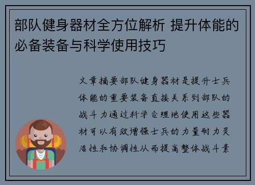 部队健身器材全方位解析 提升体能的必备装备与科学使用技巧
