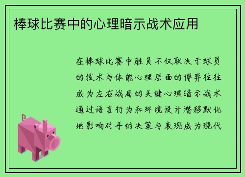 棒球比赛中的心理暗示战术应用