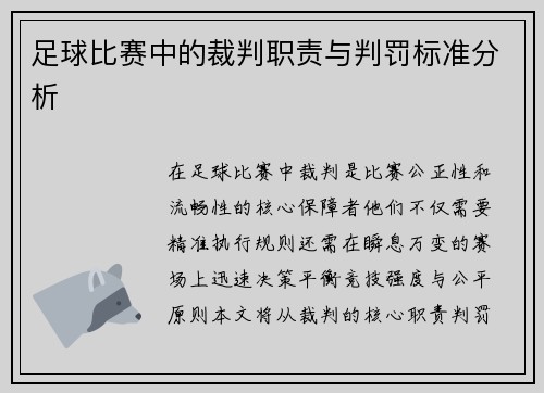 足球比赛中的裁判职责与判罚标准分析