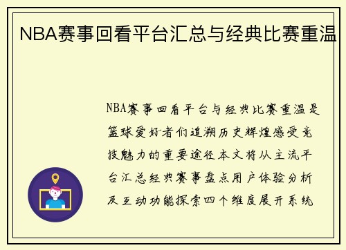 NBA赛事回看平台汇总与经典比赛重温