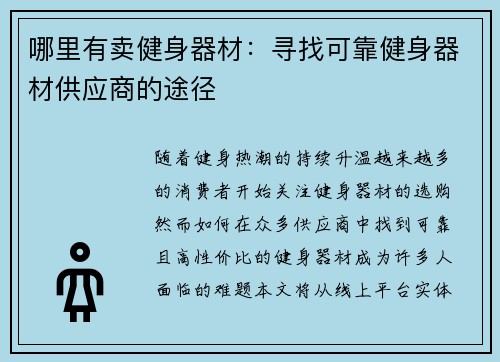 哪里有卖健身器材：寻找可靠健身器材供应商的途径