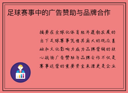 足球赛事中的广告赞助与品牌合作