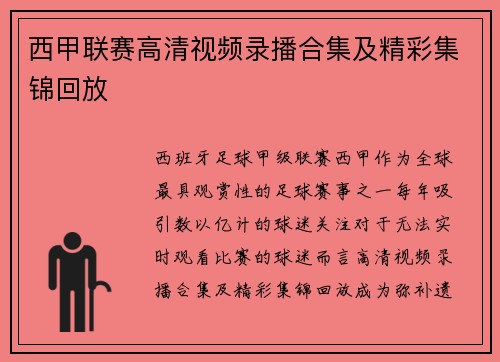 西甲联赛高清视频录播合集及精彩集锦回放