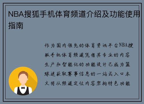 NBA搜狐手机体育频道介绍及功能使用指南