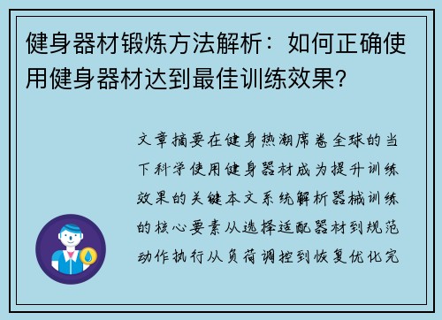 健身器材锻炼方法解析：如何正确使用健身器材达到最佳训练效果？