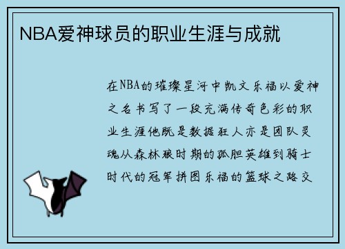 NBA爱神球员的职业生涯与成就