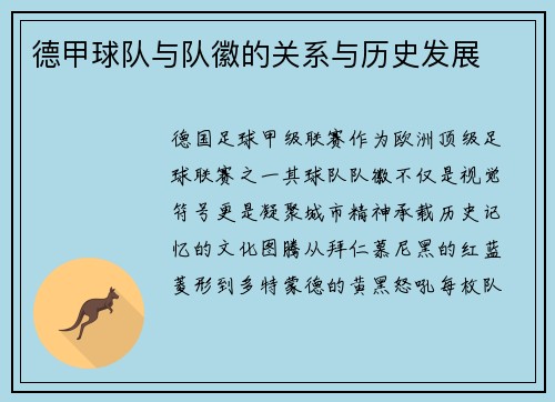 德甲球队与队徽的关系与历史发展