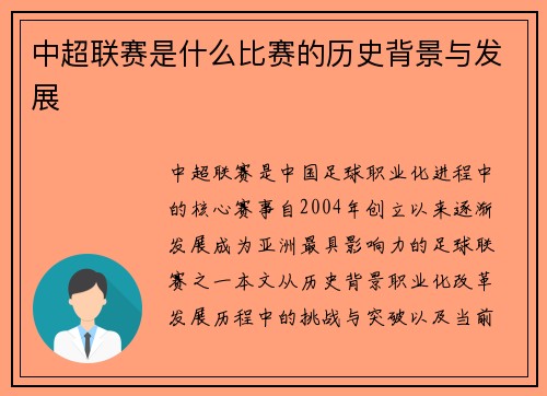 中超联赛是什么比赛的历史背景与发展
