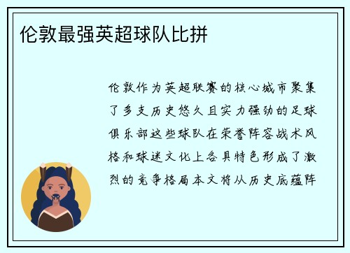 伦敦最强英超球队比拼