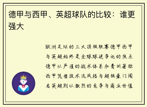 德甲与西甲、英超球队的比较：谁更强大