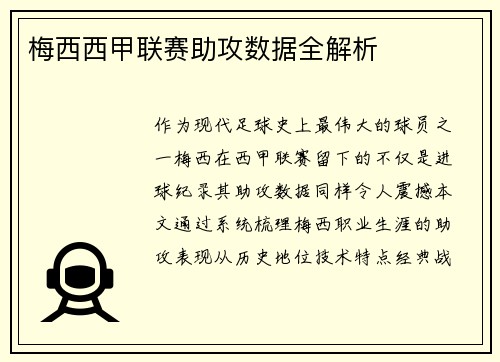 梅西西甲联赛助攻数据全解析