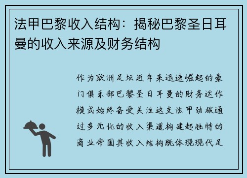 法甲巴黎收入结构：揭秘巴黎圣日耳曼的收入来源及财务结构