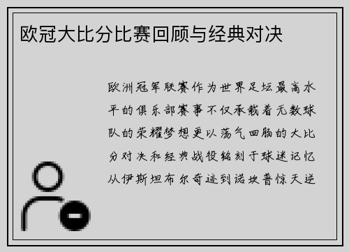 欧冠大比分比赛回顾与经典对决