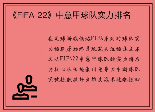 《FIFA 22》中意甲球队实力排名