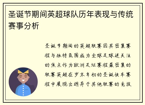 圣诞节期间英超球队历年表现与传统赛事分析