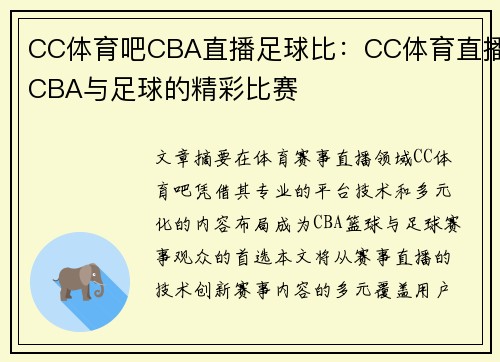 CC体育吧CBA直播足球比：CC体育直播CBA与足球的精彩比赛