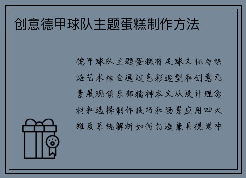 创意德甲球队主题蛋糕制作方法