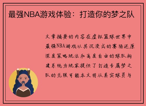 最强NBA游戏体验：打造你的梦之队
