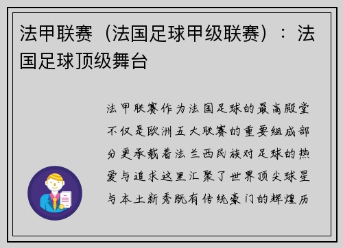 法甲联赛（法国足球甲级联赛）：法国足球顶级舞台