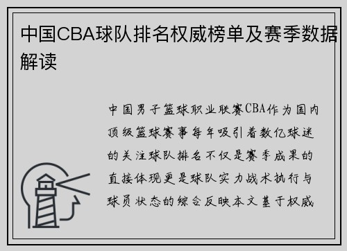中国CBA球队排名权威榜单及赛季数据解读