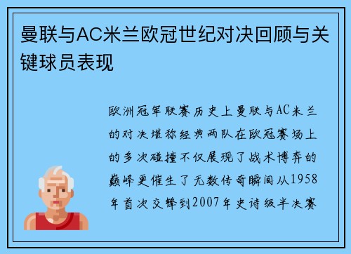 曼联与AC米兰欧冠世纪对决回顾与关键球员表现