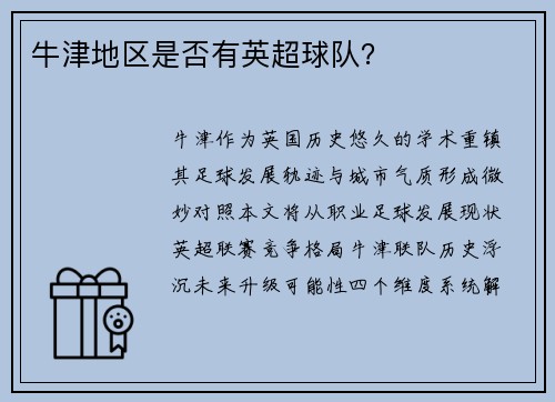 牛津地区是否有英超球队？