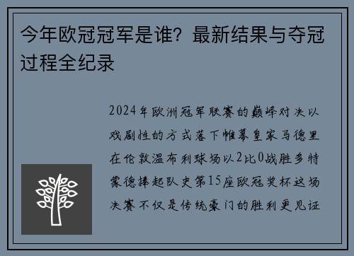今年欧冠冠军是谁？最新结果与夺冠过程全纪录
