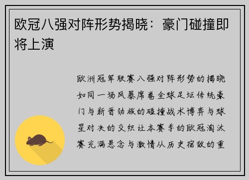 欧冠八强对阵形势揭晓：豪门碰撞即将上演