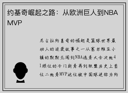 约基奇崛起之路：从欧洲巨人到NBA MVP