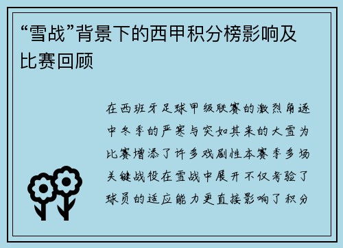“雪战”背景下的西甲积分榜影响及比赛回顾
