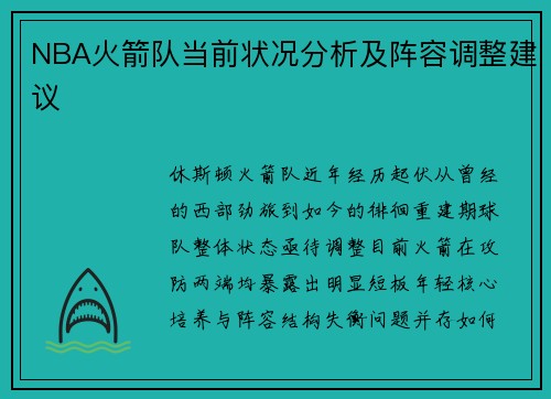 NBA火箭队当前状况分析及阵容调整建议