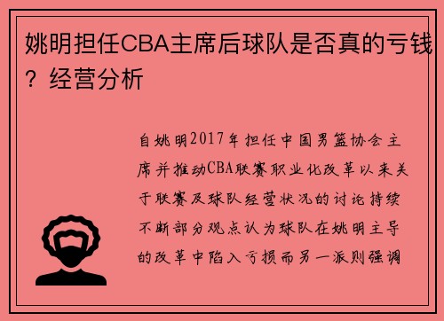 姚明担任CBA主席后球队是否真的亏钱？经营分析