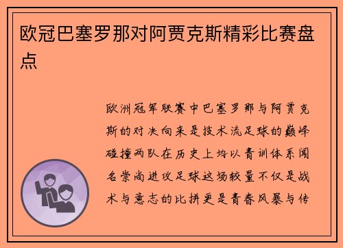 欧冠巴塞罗那对阿贾克斯精彩比赛盘点