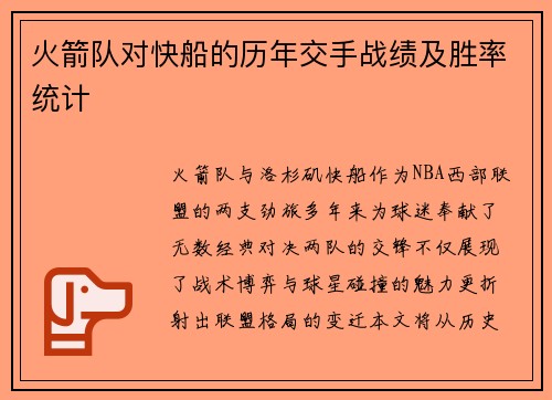 火箭队对快船的历年交手战绩及胜率统计