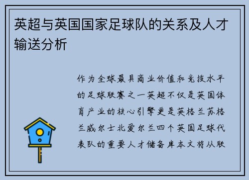 英超与英国国家足球队的关系及人才输送分析