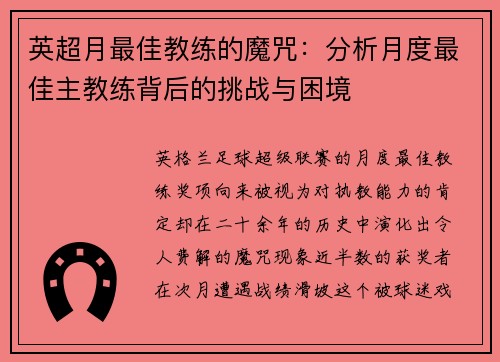 英超月最佳教练的魔咒：分析月度最佳主教练背后的挑战与困境