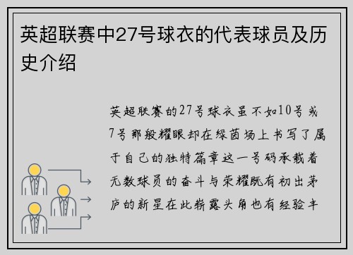 英超联赛中27号球衣的代表球员及历史介绍