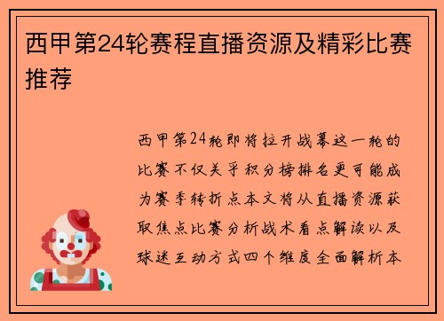 西甲第24轮赛程直播资源及精彩比赛推荐