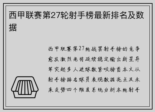西甲联赛第27轮射手榜最新排名及数据