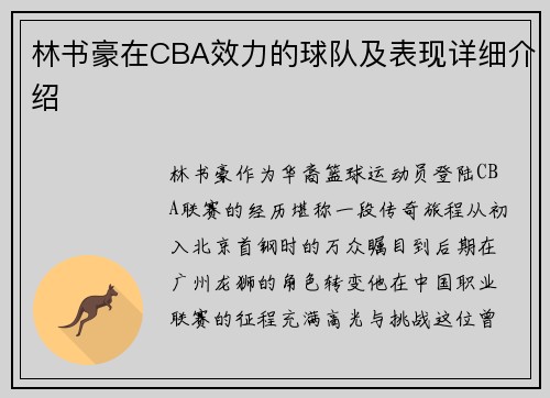 林书豪在CBA效力的球队及表现详细介绍