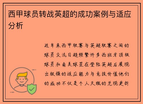 西甲球员转战英超的成功案例与适应分析